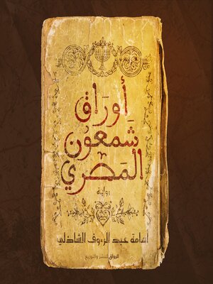 cover image of أوراق شمعون المصري